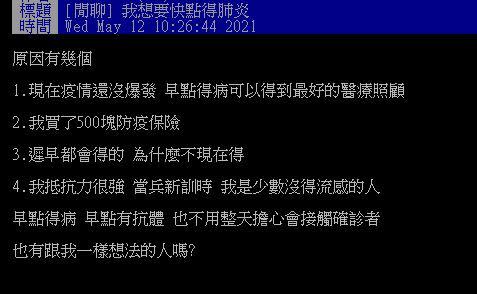 原PO喊「想要快點得肺炎」被罵翻。（圖／翻攝自PTT）