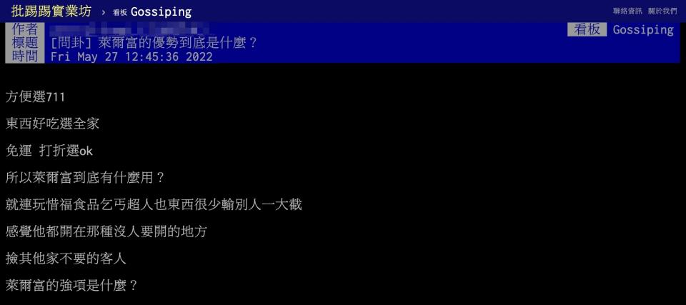 網友在八卦板上以標題「萊爾富的優勢到底是什麼？」發文。（圖／翻攝自PPT）