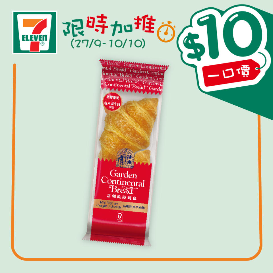 【7-11】$10一口價限時加推優惠（即日起至10/10）