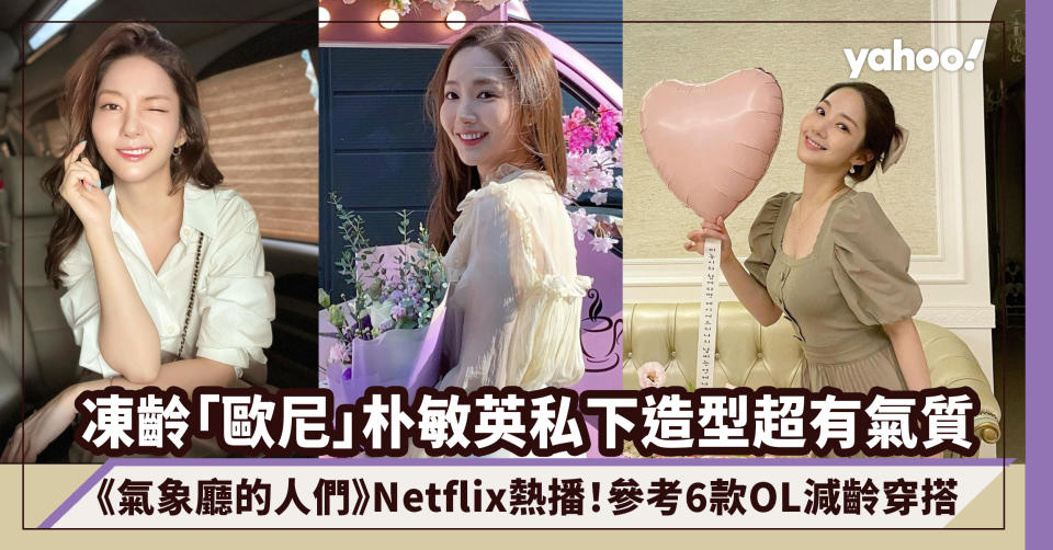 《氣象廳的人們》Netflix熱播！35歲凍齡「歐尼」朴敏英私下服裝造型超有氣質！OL們筆記下來6款溫柔知性減齡穿搭