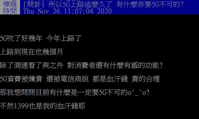 原PO好奇，5G對消費者來說，有什麼有感功能？（圖／翻攝自PTT）