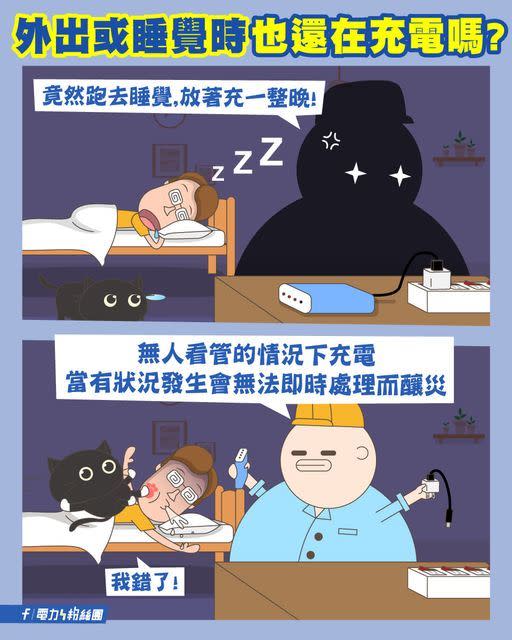 台電揭露充電NG行為：睡覺時別充電。（圖／翻攝自台電電力粉絲團）