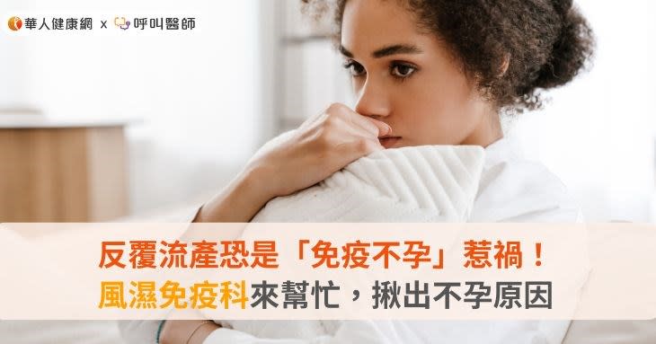 反覆流產恐是「免疫不孕」惹禍！風濕免疫科來幫忙，揪出不孕原因