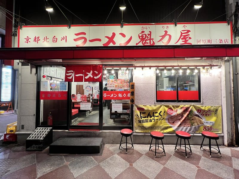 日本｜京都北白川ラーメン魁力屋 河原町三条店