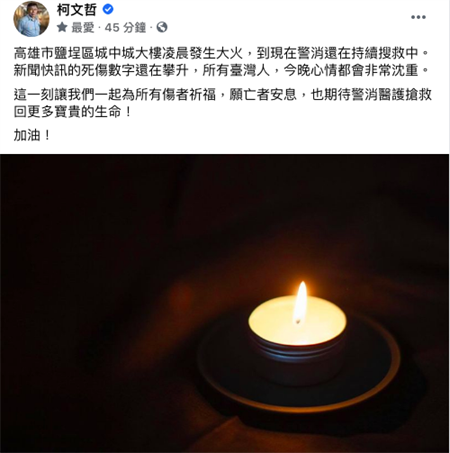 高雄市鹽埕區城中城大樓14日凌晨發生大火，台北市長柯文哲晚間在臉書發文指出，這一刻讓我們一起為所有傷者祈福，願亡者安息，也期待警消醫護搶救回更多寶貴的生命。（摘自柯文哲臉書）