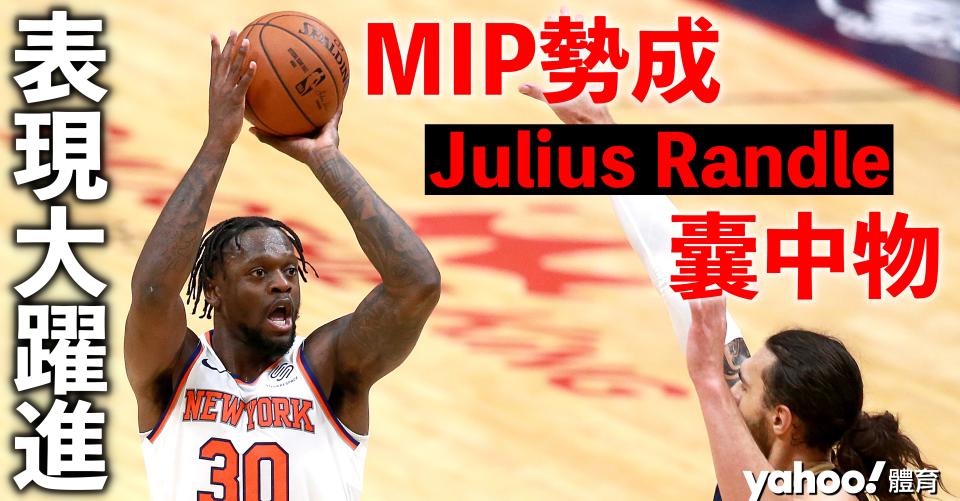  Julius Randle 今季的3分球表現相當搶鏡。