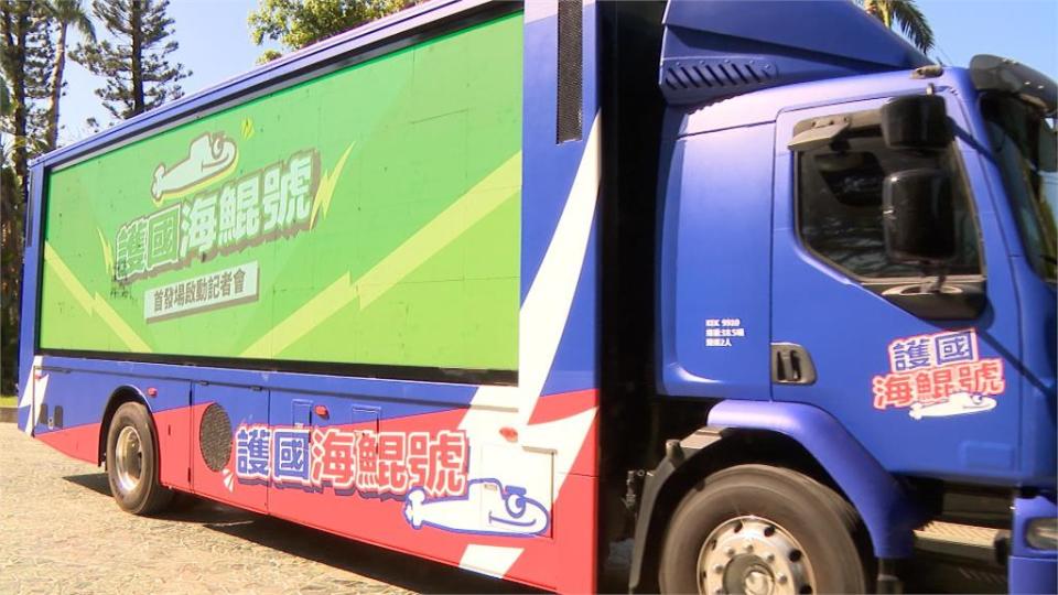 「護國海鯤號宣傳車」高雄啟動　李柏毅：展年輕世代支持潛艦國造決心