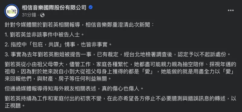 ▲經紀公司出面護航，表示劉若英遭指控「包庇、共謀」一事都不是事實。（圖／相信音樂 臉書）