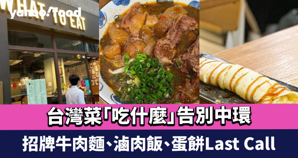 吃什麼結業！必比登推介台灣菜告別中環 招牌牛肉麵、滷肉飯、蛋餅Last Call