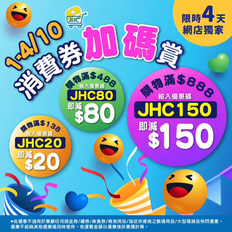 【JHC日本城】網店限定 買滿$138可減$20（01/10-04/10）