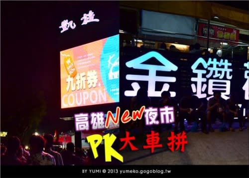 高雄夜市大PK！金鑽夜市與凱旋夜市，今晚您想逛哪一個？