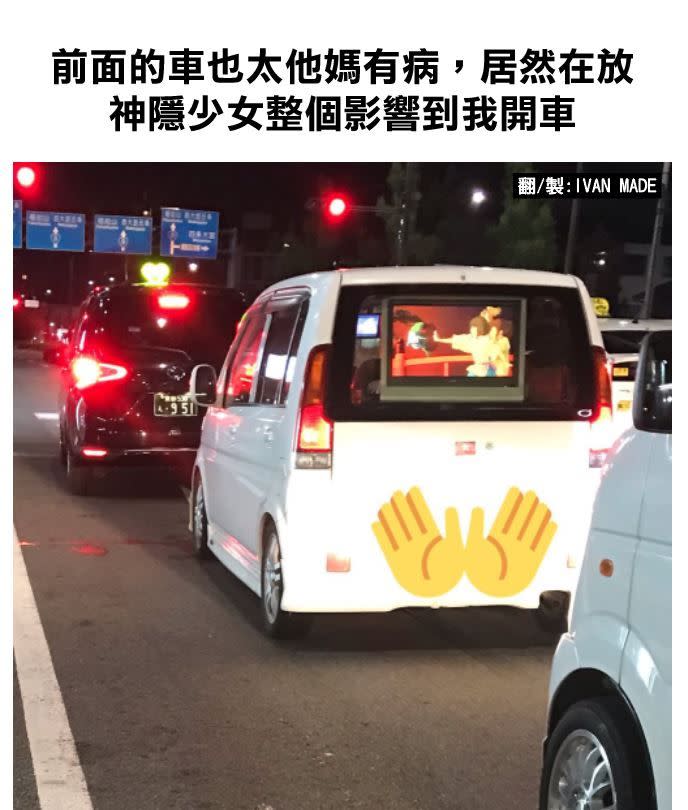 ▲前方車輛的後擋風玻璃裡有台小電視，而電視裡竟在播放動畫《神隱少女》。（圖／翻攝自臉書「加藤軍台灣粉絲團 2.0」）