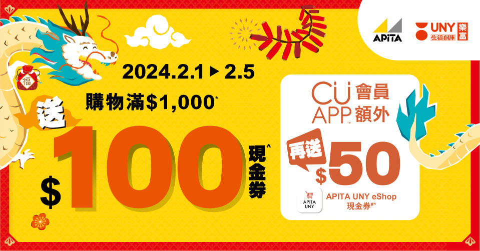 【UNY】會員樂富店買滿$1,000送總值$150現金券（01/02-05/02）