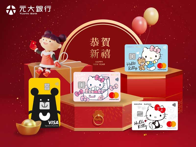 2024年元大銀行「Hello Kitty分享卡」和「分享黑皮卡」權益不縮水，享有分期0利率及現金回饋。（元大銀行提供）