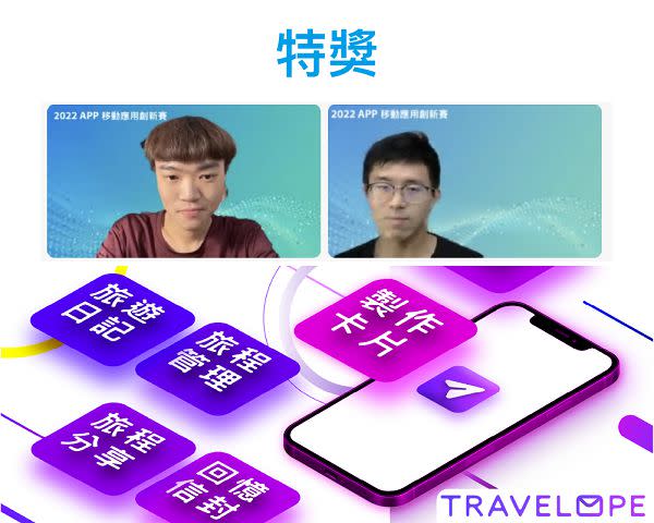 特獎作品為國立台北教育大學數位科技設計學系的《TRAVELOPE 旅信》。