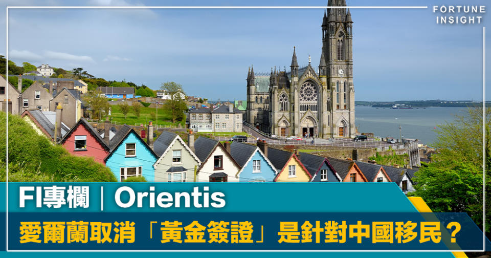 FI專欄｜愛爾蘭取消「黃金簽證」是針對中國移民？｜Orientis