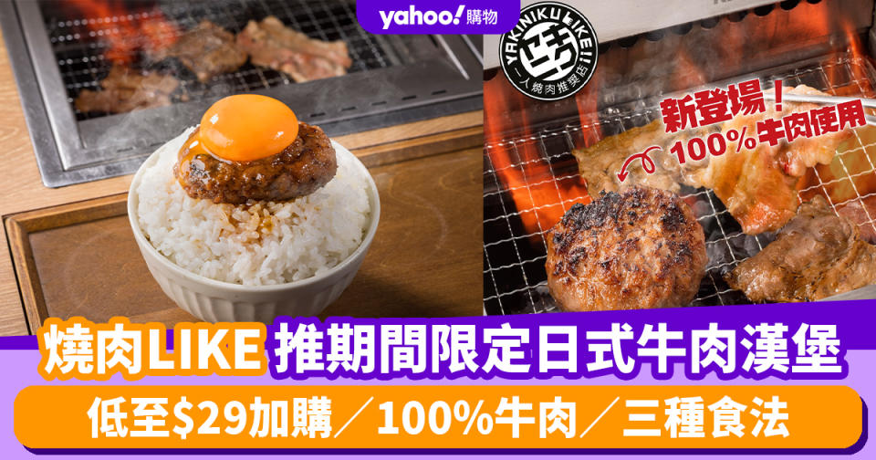 燒肉LIKE優惠︱燒肉LIKE推期間限定日式牛肉漢堡 低至$29加購／100%牛肉／三種食法