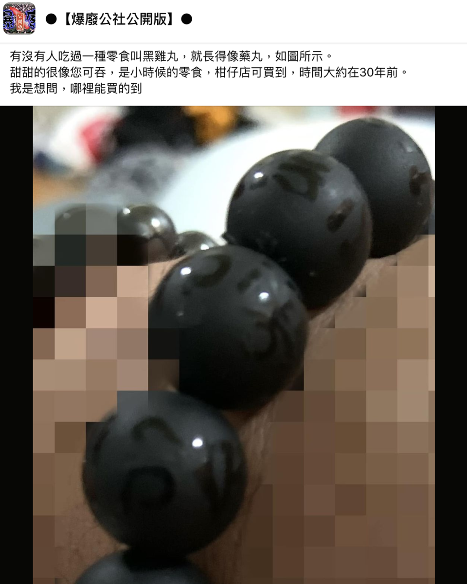 網友詢問大家小時候吃過的「黑雞丸」還買不買得到。（翻攝自爆廢公社公開版臉書）