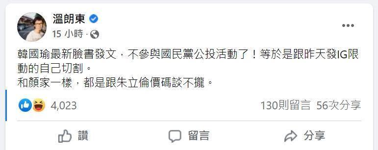 溫朗東酸韓國瑜不參加公投活動，是因為和朱立倫價碼談不攏。（翻攝自溫朗東臉書）