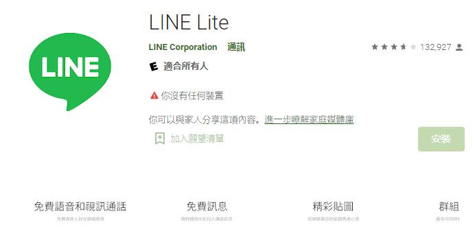 LINE Lite宣布要停止服務。（圖／翻攝自Google Play）