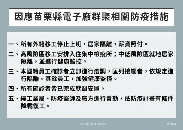 因應苗栗縣電子場群聚相關防疫措是。（圖／中央疫情指揮中心）