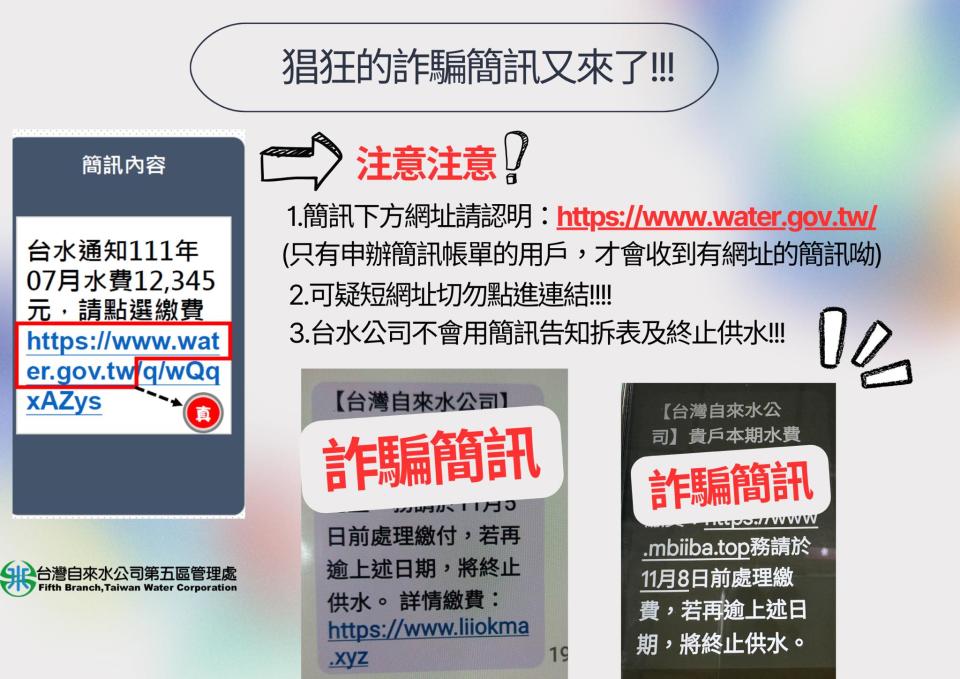 台灣自來水公司從 11 月起，陸續接獲民眾反映收到詐騙催繳簡訊，1 天最多達 50 多人。（圖片來源：台灣自來水公司第五區管理處粉專）