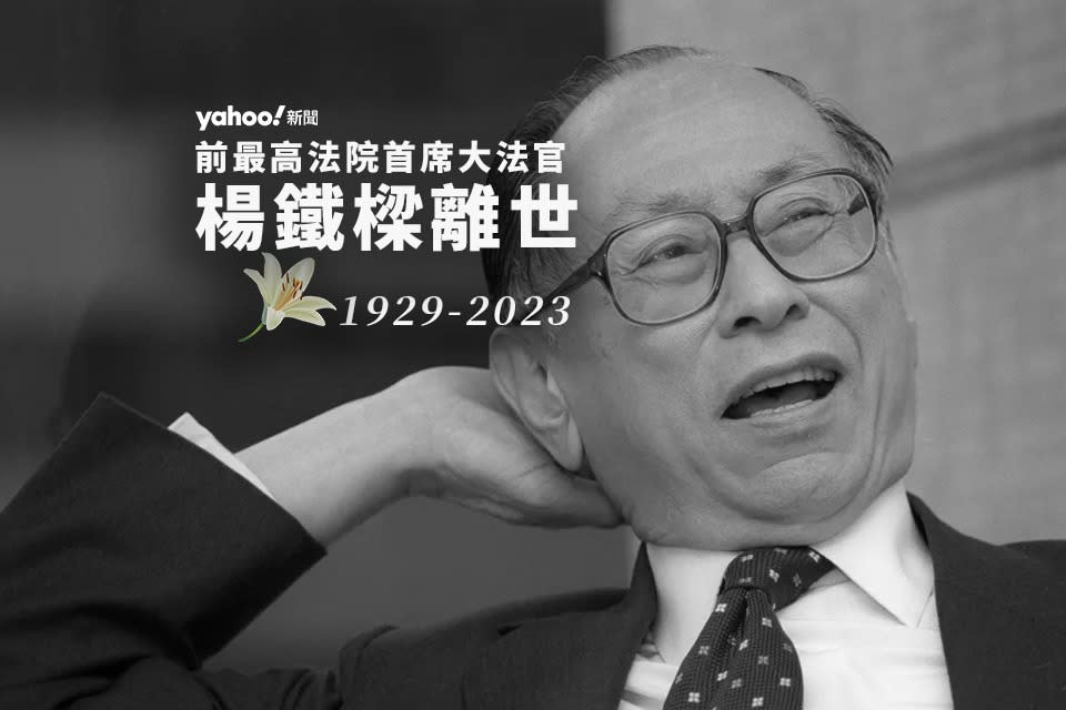 前最高法院首席大法官楊鐵樑逝世　享年 93 歲