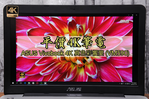 平價4K筆電- ASUS Vivobook 4K 真色彩饗宴 VM590