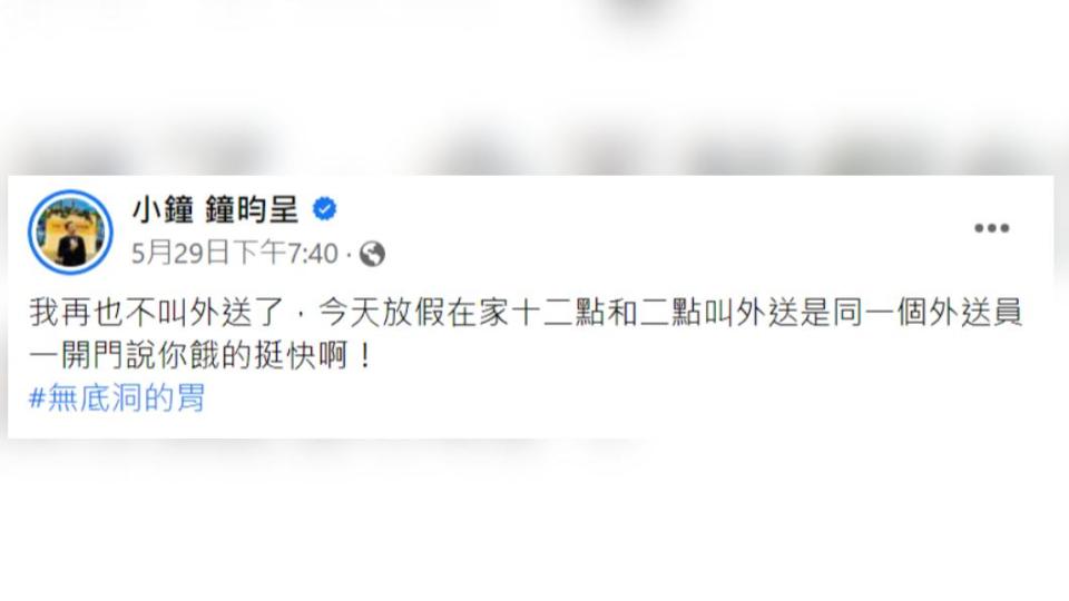 小鐘發文笑翻網友（圖／翻攝小鐘臉書）