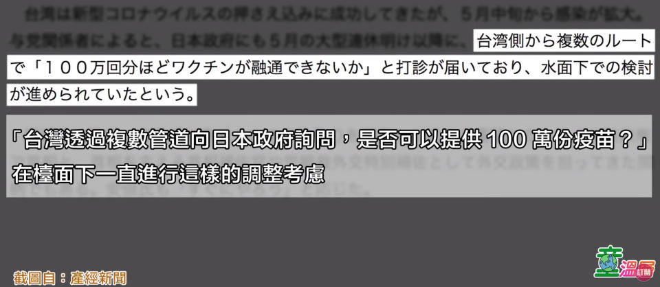 童文薰披露《產經新聞》報導也提及「台灣透過複數管道向日本詢問可否提供100萬劑疫苗」？質問「台灣政府到底跟日本要求多少疫苗」？（圖片翻攝YouTube/童溫層）