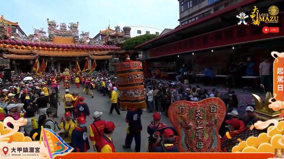 大甲媽祖遶境將於今（21）日晚間11時05分正式起駕。（圖／翻攝自大甲鎮瀾宮 YT）