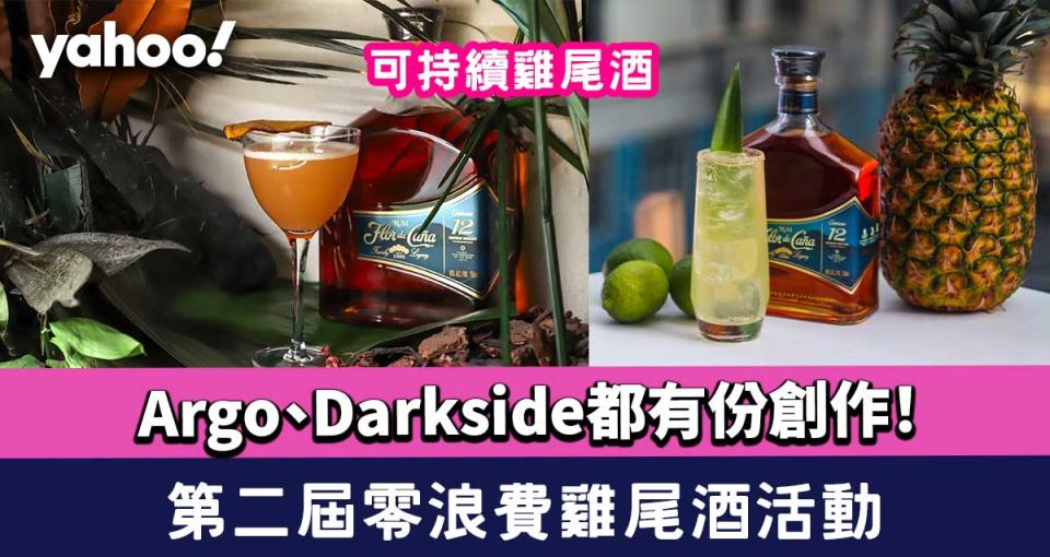 環保│第二屆零浪費雞尾酒活動！Argo、Darkside都有份創作的可持續雞尾酒