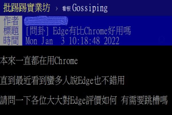 ▲原PO上網詢問瀏覽器Edge是否比Chrome好用？立刻引起網友熱烈討論。（圖／翻攝自《PTT-Gossiping板》）