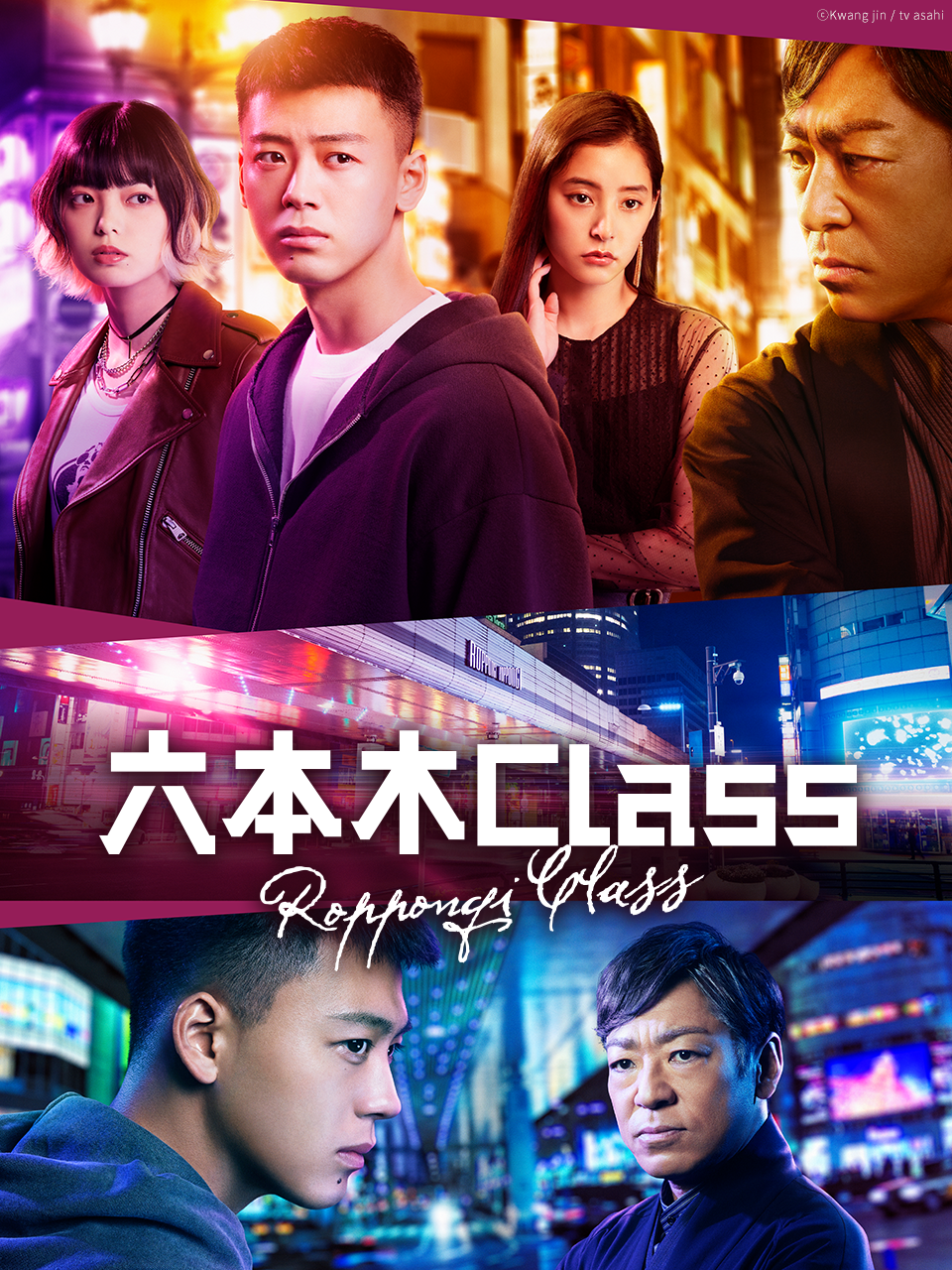 《六本木Class》海報（圖／bilibili）