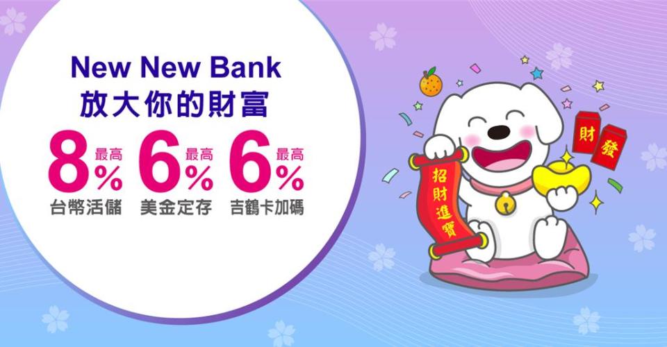 聯邦銀行New New Bank釋出2024最新優惠，包含新戶台幣活儲最高8％、美金定存最高6％與吉鶴卡加碼6％等活動。圖／聯邦銀行提供  