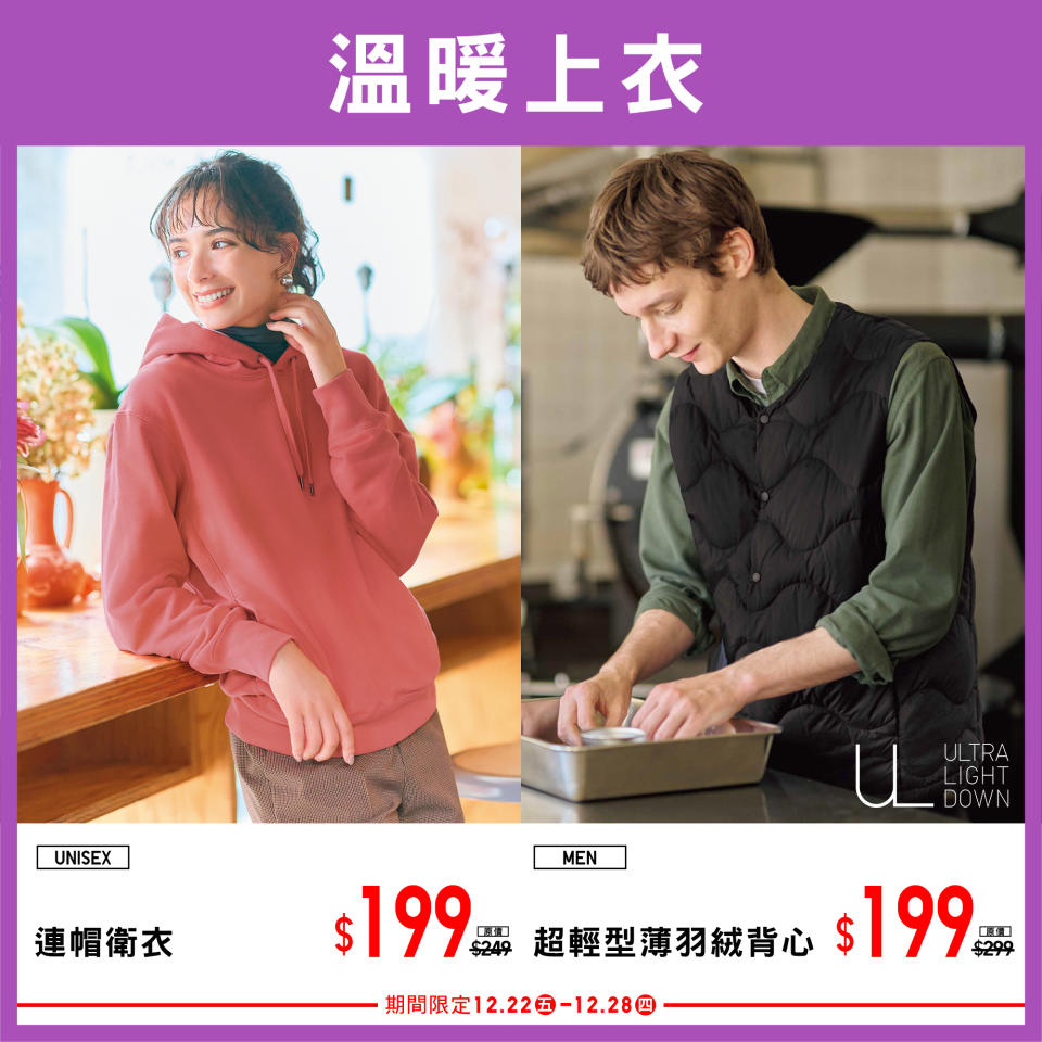 【UNIQLO】全店歡賀澳門10週年慶 第三週期間限定（22/12-28/12）