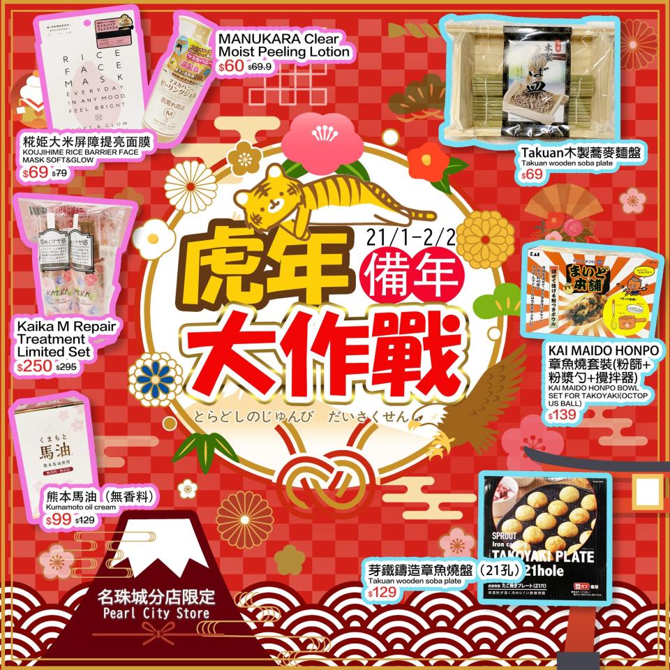 【Don Don Donki】名珠城店限定 虎年備年大作戰（21/01-02/02）