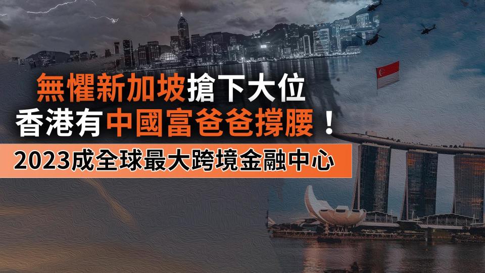 無懼新加坡搶下大位　香港有中國富爸爸撐腰！2023成全球最大跨境金融中心