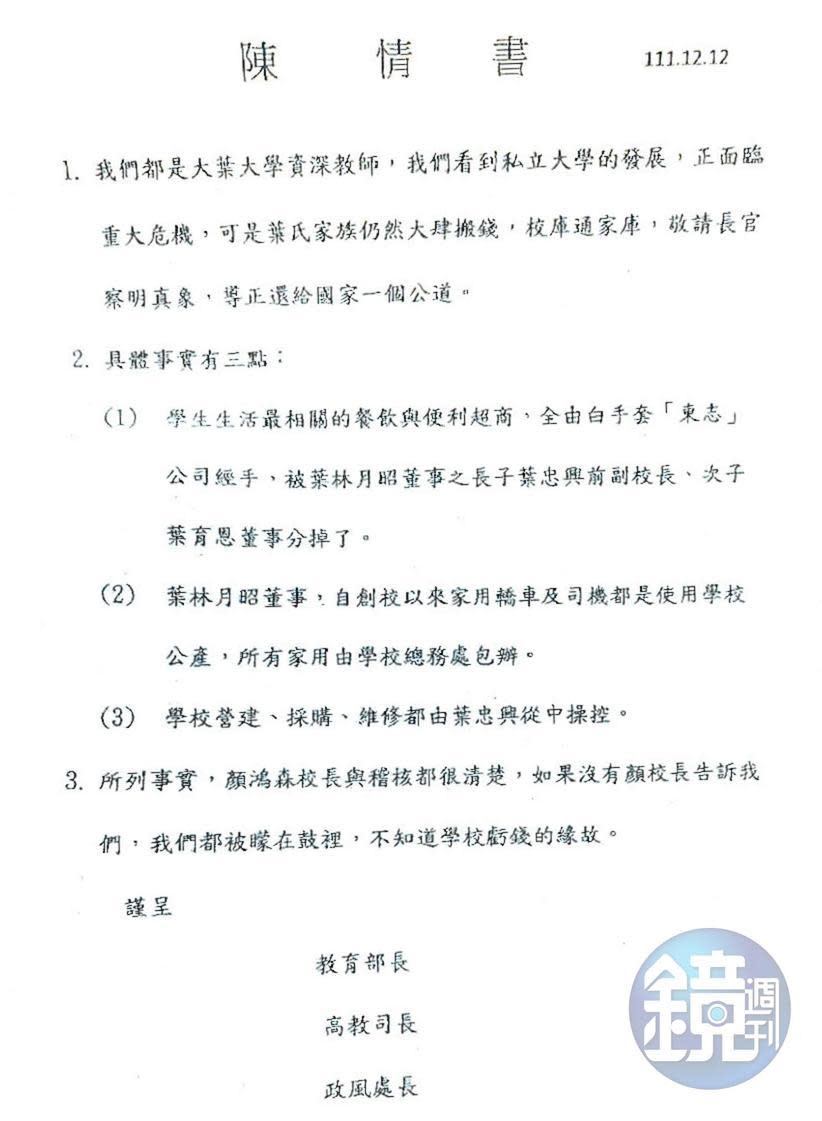 署名大葉大學的資深教師向教育部陳情，質疑創辦人家族掏空校產。（讀者提供）