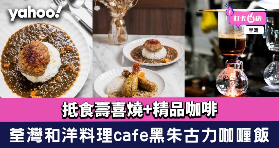 荃灣美食│和洋料理café黑朱古力咖喱飯 抵食壽喜燒+精品咖啡
