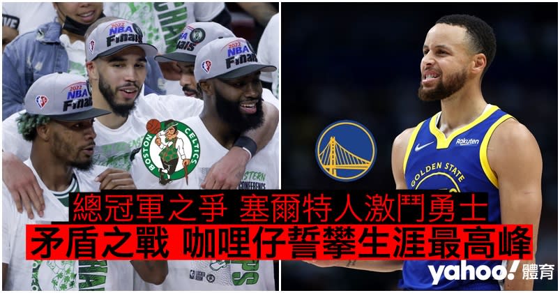 【NBA】總決賽周五開打  勇士撼塞爾特人三大焦點逐格睇