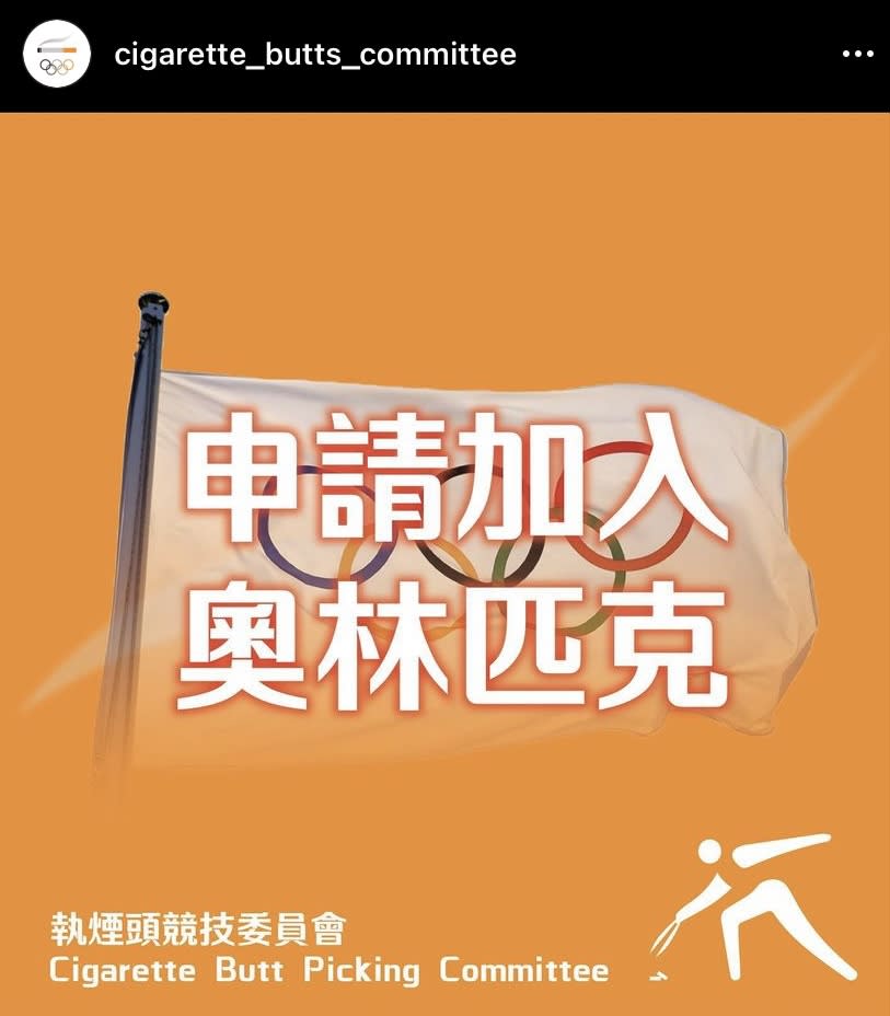 他們開設Instagram帳戶，聲言要將執煙頭發展成競技運動，更稱要爭取成為奧運項目。