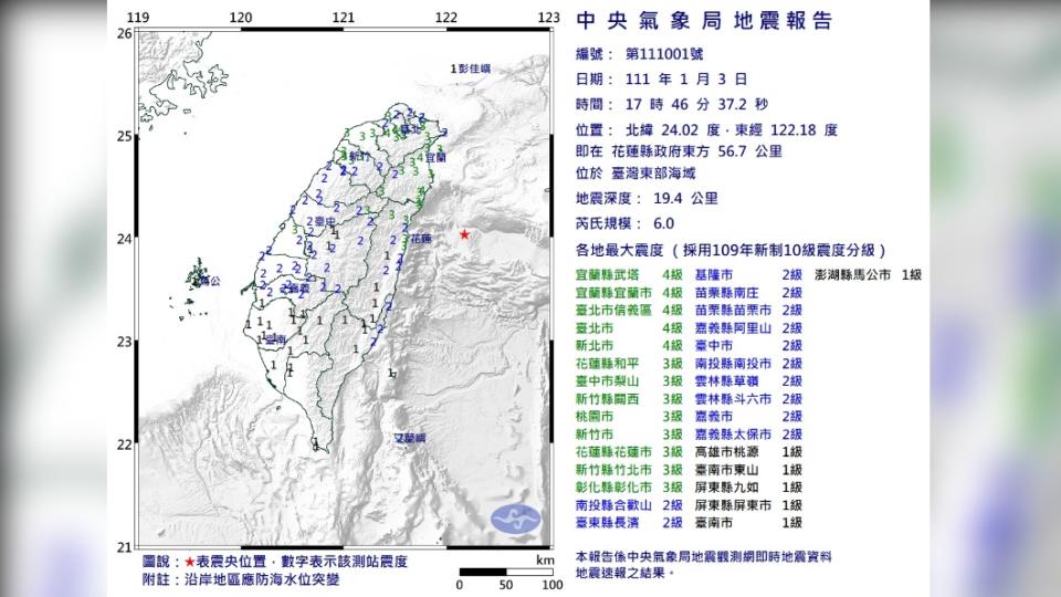 傍晚5點46分發生6.0強震（圖／翻攝自中央氣象局）