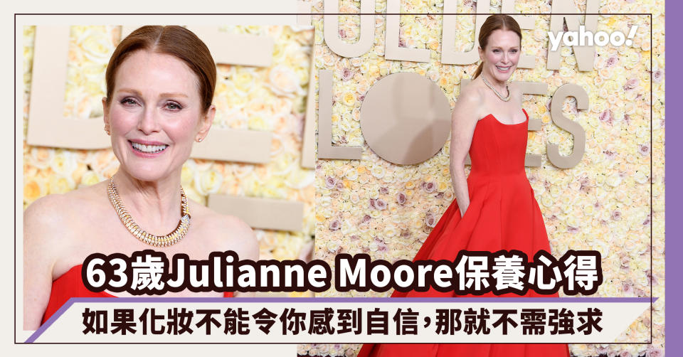 63歲Julianne Moore隨遇而安的保養心得：如果化妝不能令你感到自信，那就不需強求