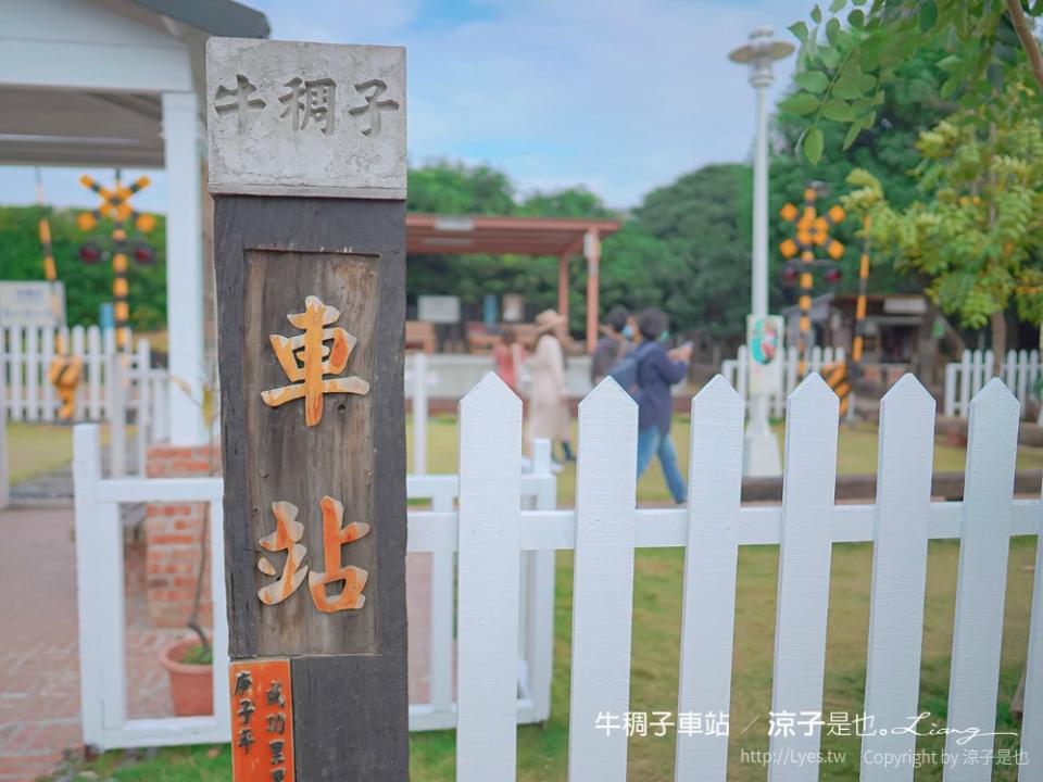 台南｜牛稠子車站公園