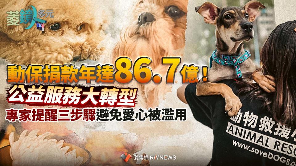 動保捐款年達86.7億！公益服務大轉型  專家提醒三步驟避免愛心被濫用