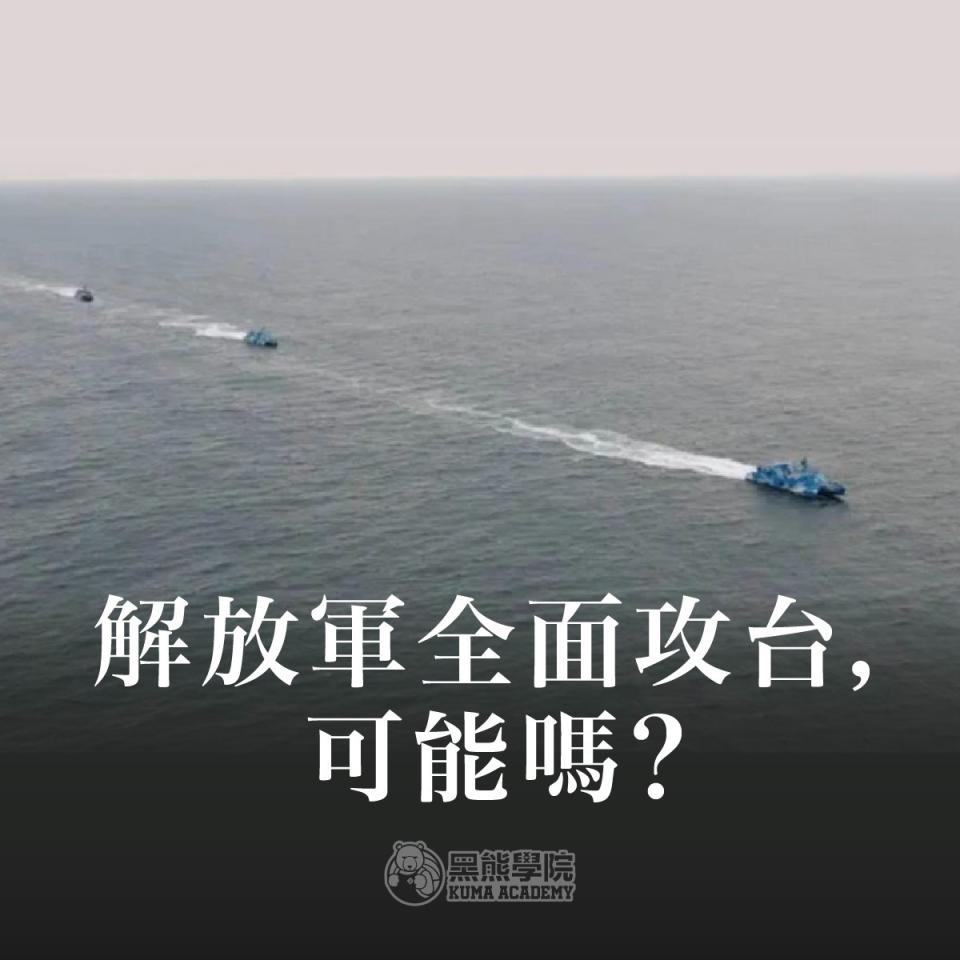 強力鼓吹全民國防概念的「黑熊學院」，18日發文分析解放軍全面攻台可能性。   圖：翻攝「臉書」黑熊學院粉絲專頁