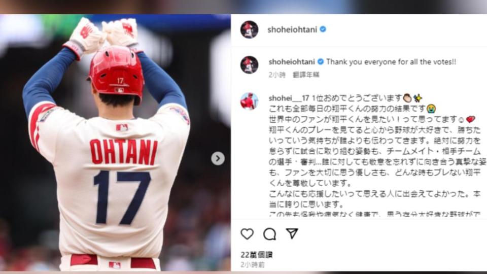 大谷翔平也透過IG感謝投票的球迷。（圖／翻攝自IG）