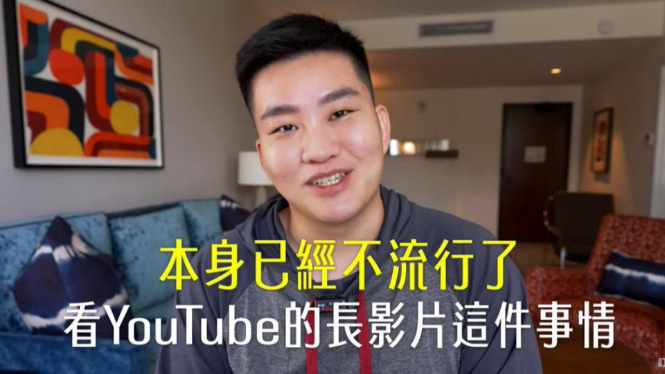 Joeman直言，現在看YT的長影片已經不流行了。（圖／翻攝自Joeman YT頻道）