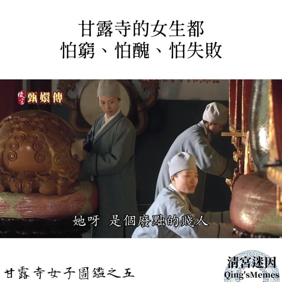 《台北女子圖鑑》的金句「台北的女生，怕窮、怕醜、怕失敗」，被改成《後宮甄嬛傳》版。（翻攝自清宮迷因臉書）